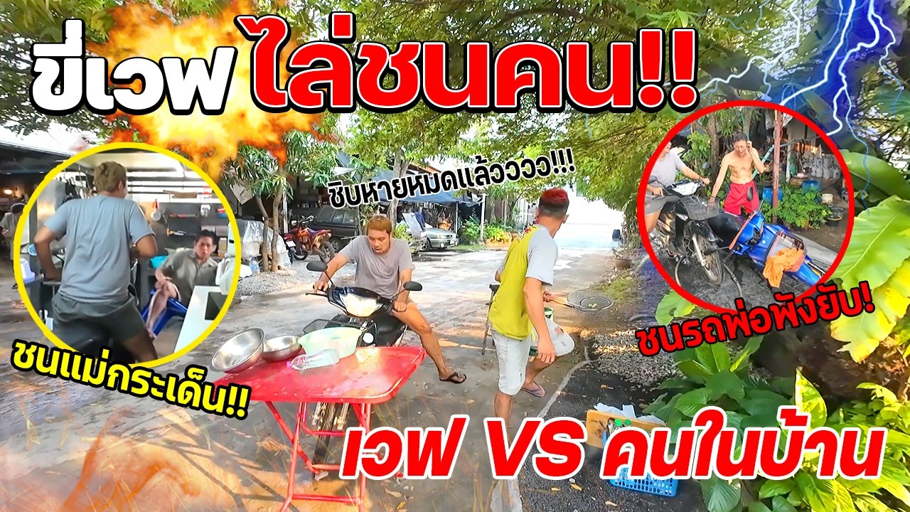 ขี่เวฟป่วนบ้าน!!! ชนโต๊ะล้มหัก พ่อโมโหจัด  ขี่เวฟเบิ้ลเข้าบ้านแม่ด่ากระจาย