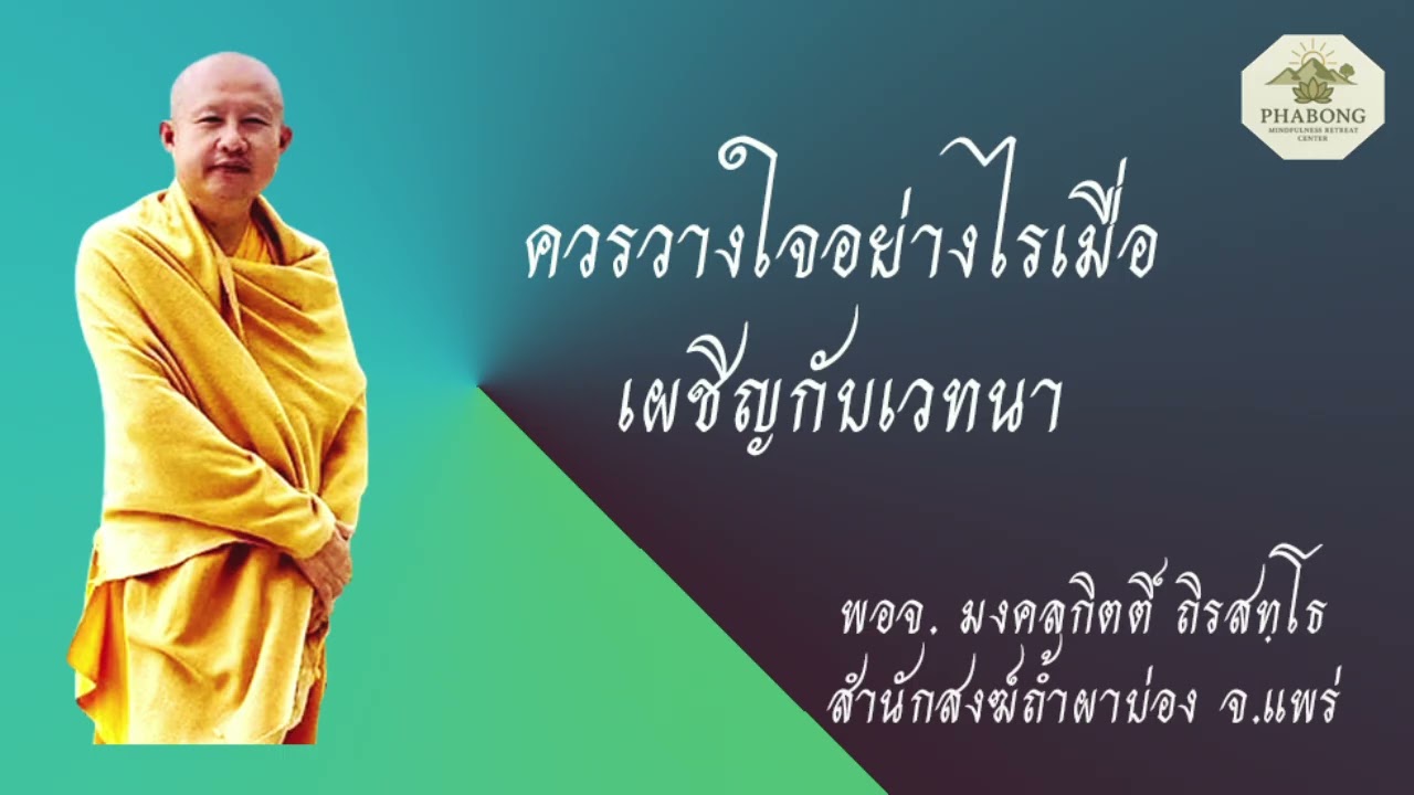 ควรวางใจอย่างไรเมื่อเผชิญกับเวทนา
