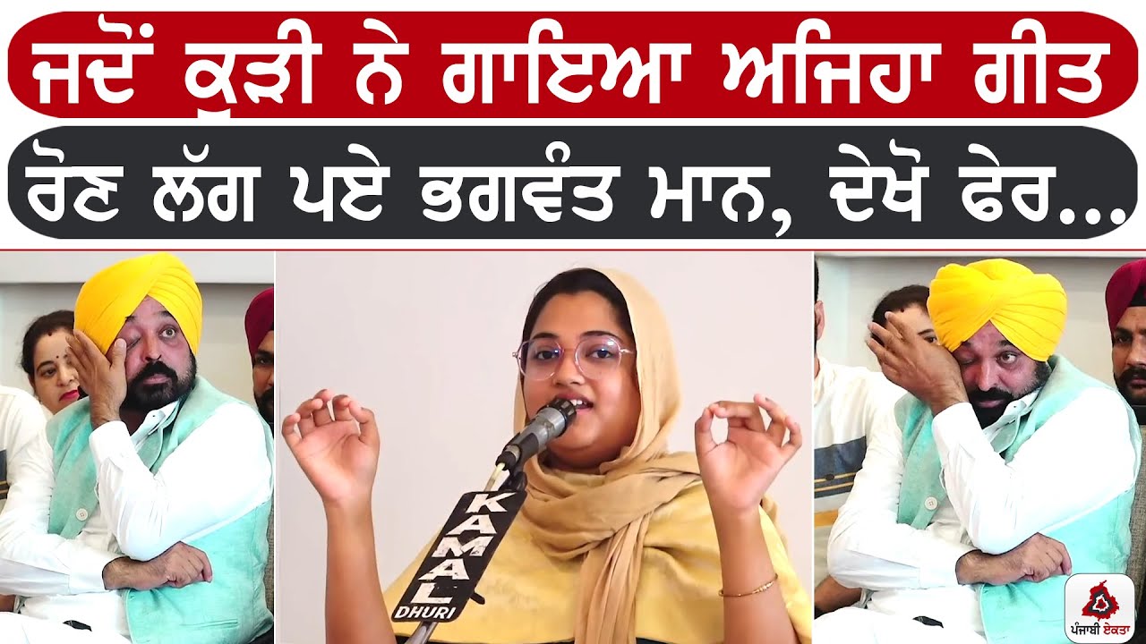 ਜਦੋਂ ਕੁੜੀ ਨੇ ਗਾਇਆ ਅਜਿਹਾ ਗੀਤ ਰੋਣ ਲੱਗ ਪਏ ਭਗਵੰਤ ਮਾਨ, ਦੇਖੋ ਫੇਰ...