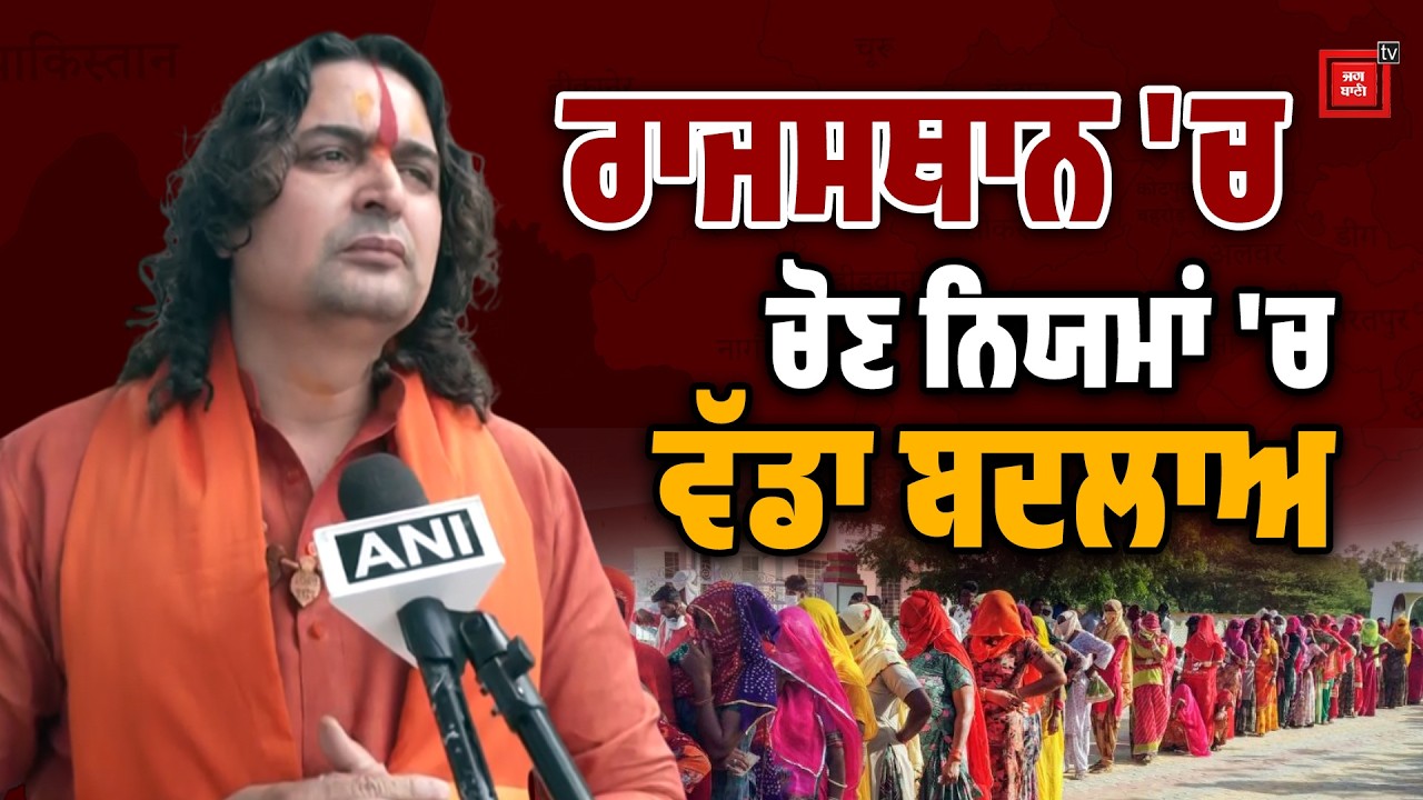 30 ਸਾਲ ਪੁਰਾਣਾ ਕਾਨੂੰਨ ਖਤਮ! ਪੰਚਾਇਤੀ ਚੋਣਾਂ 'ਤੇ ਰਾਜਸਥਾਨ ਸਰਕਾਰ ਦੀ ਵੱਡੀ ਰਾਹਤ, BJP MLA