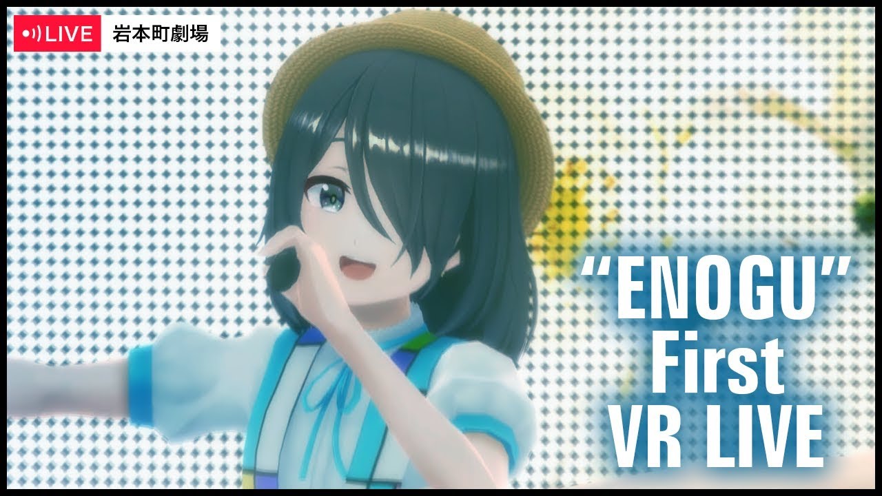【スゴすぎる】今夜、バーチャル生ライブの歴史が変わる！【VRアイドルえのぐ】