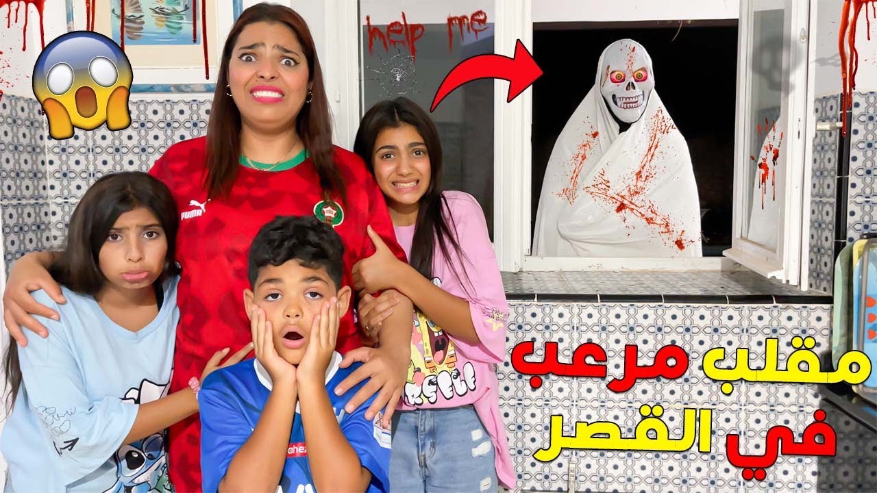 للأسف..مهرج شرير ‼️هجم علينا فالقصر☠️واختطف إبتسام 😭( مقلب مرعب )
