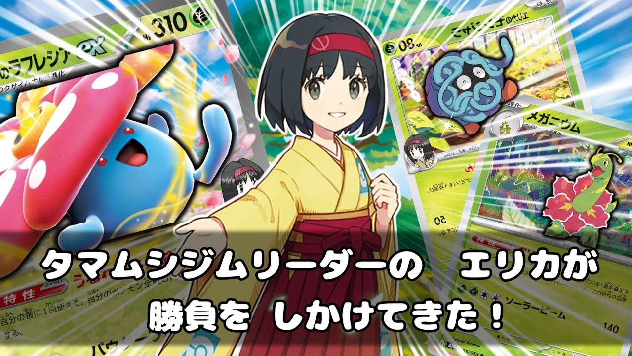 【ポケカ対戦】新年最初の初勝負！タマムシジムリーダーのエリカが勝負を仕掛けてきた！！エリカのラフレシアexデッキ！！
