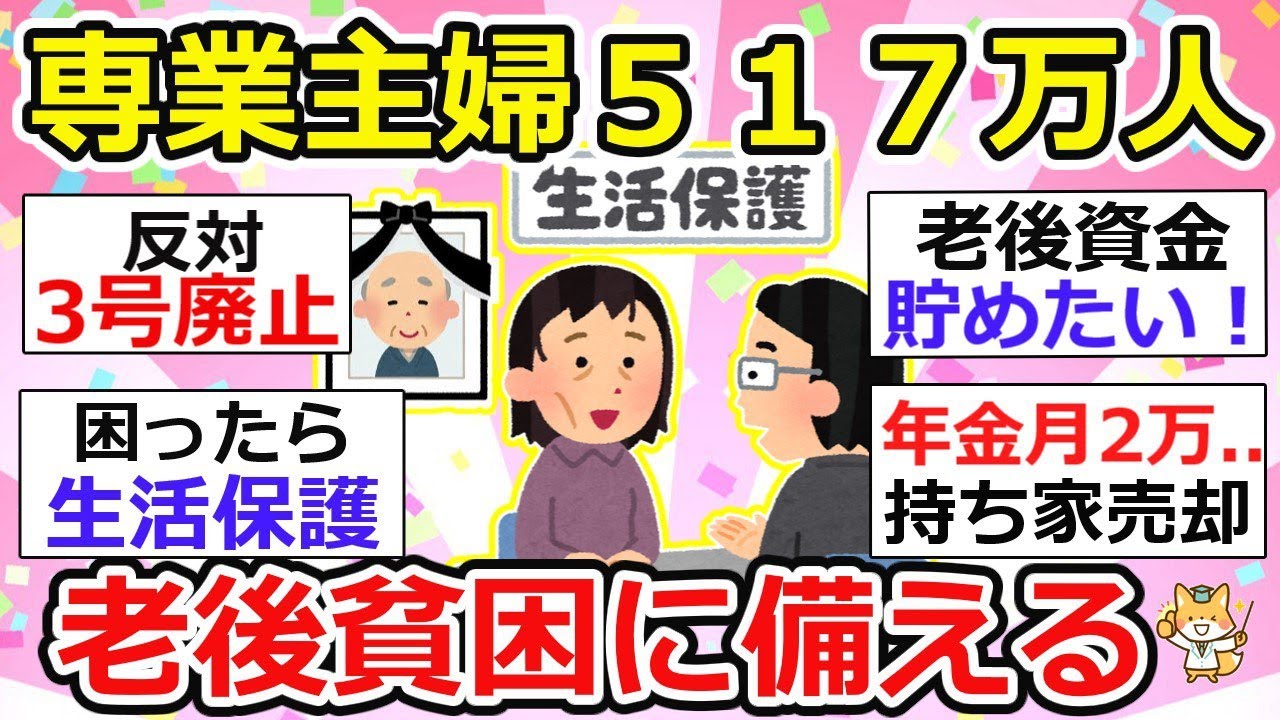 【有益】悲惨、専業主婦５１７万人貧困危機！第3号被保険者制度の廃止実現なら保険料負担の未来が待っている【ガルちゃん】