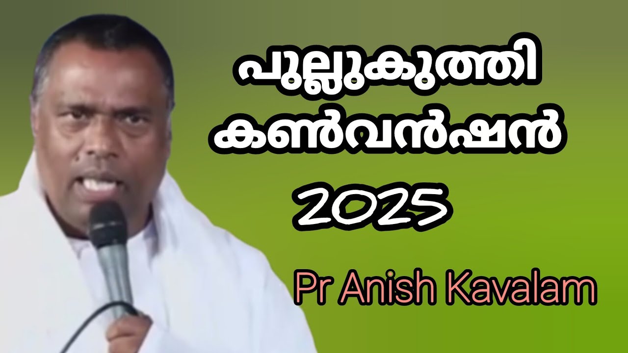 പുല്ലുകുത്തി കൺവൻഷൻ Pr Anish Kavalam 