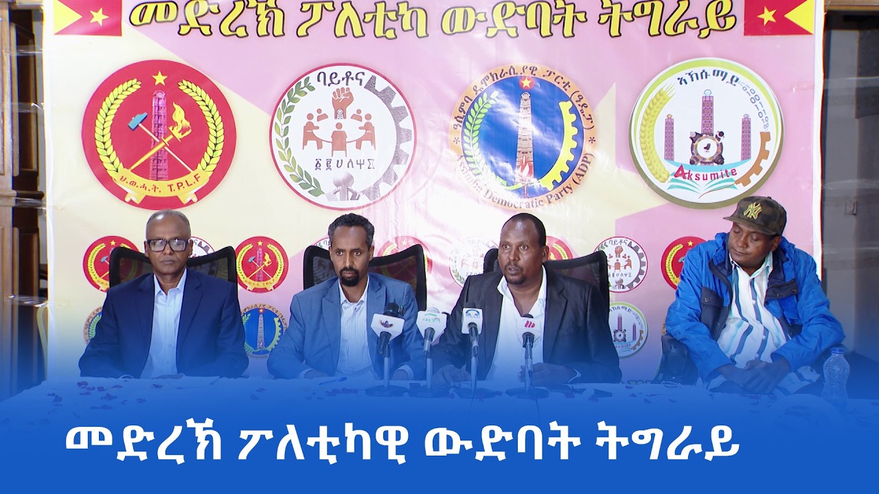 ‎ተወሪሩ ዘሎ ግዝኣት ትግራይን ተመዛበልትን ክምለሱን ድሕሪ ውዕሊ ፕሪቶርያ  ቀፂሉ ዘሎ ዕፅዋ ደው ክብል ፖለቲካ ውድባት ትግራይ ሓቲቶም፡፡