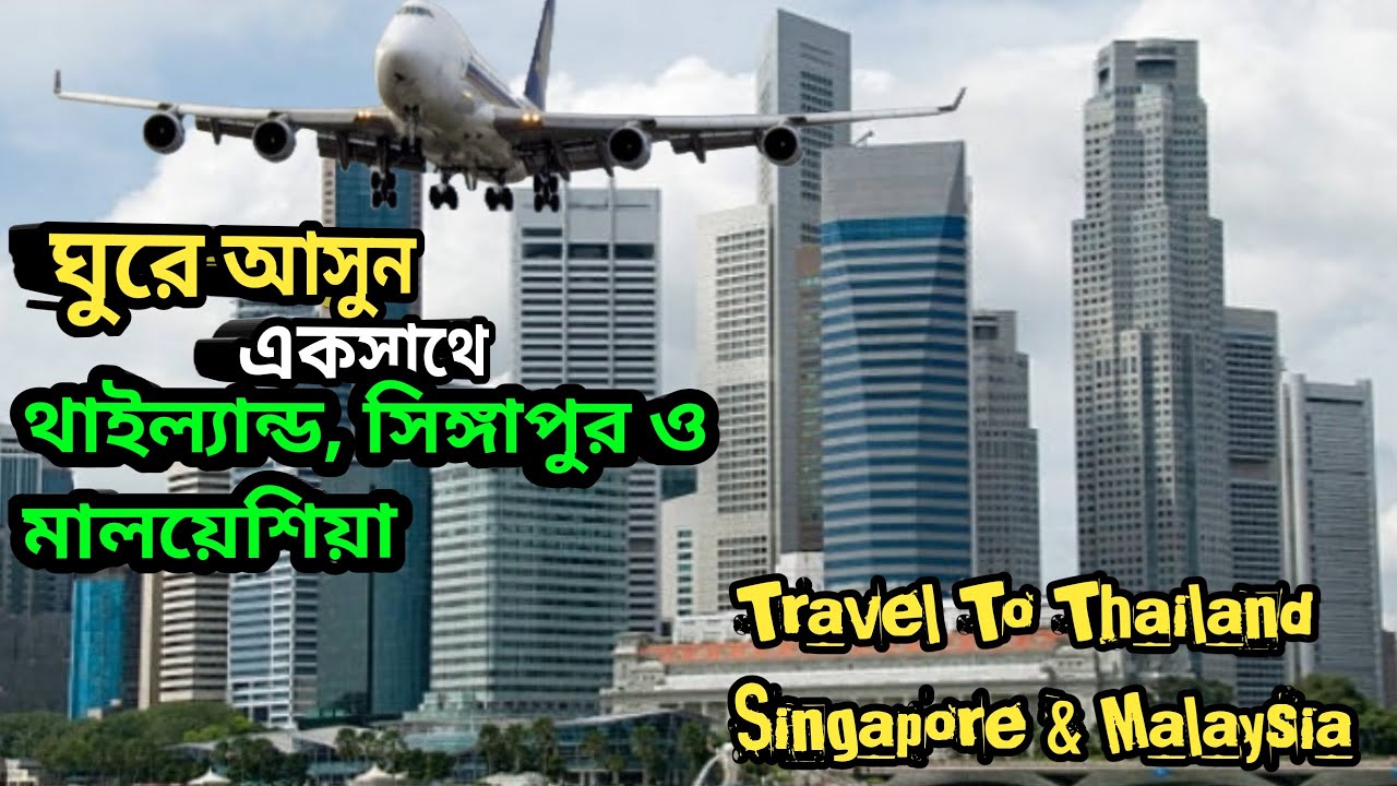 ঘুরে এলাম একসাথে তিনদেশ থাইল্যান্ড, সিঙ্গাপুর ও মালয়েশিয়া | Travel to Thailand, Singapore & Malaysia