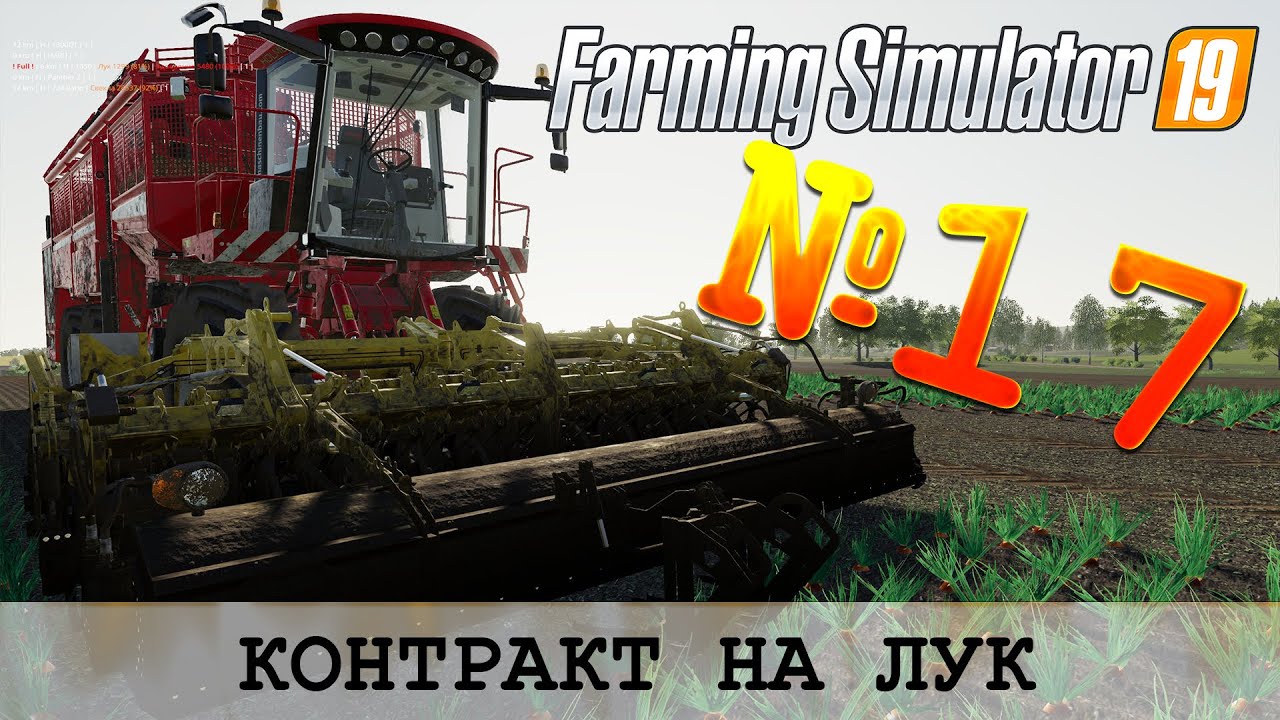 ЗОЛОТОЙ КОЛОС 🚜 FARMING SIMULATOR 19 - КОНТРАКТ НА ЛУК