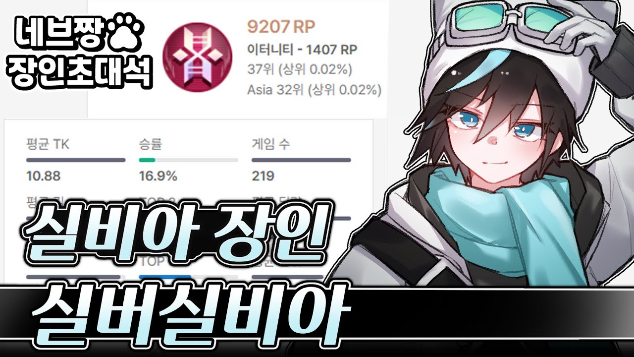 장인초대석) 실비아 장인이 알려주는 랭크 꿀팁 강의 / [이터널 리턴]