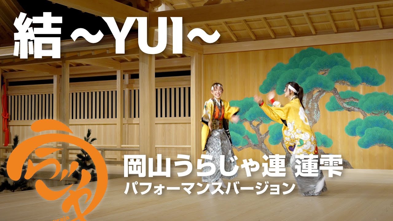 結 ~YUI~「岡山うらじゃ連 蓮雫 パフォーマンスバージョン」【うらじゃTV】
