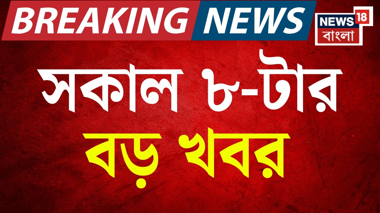 Today Breaking News| সকাল ৮-টার বড় খবর| Middle East Unrest | Donald Trump | West Bengal SIR News