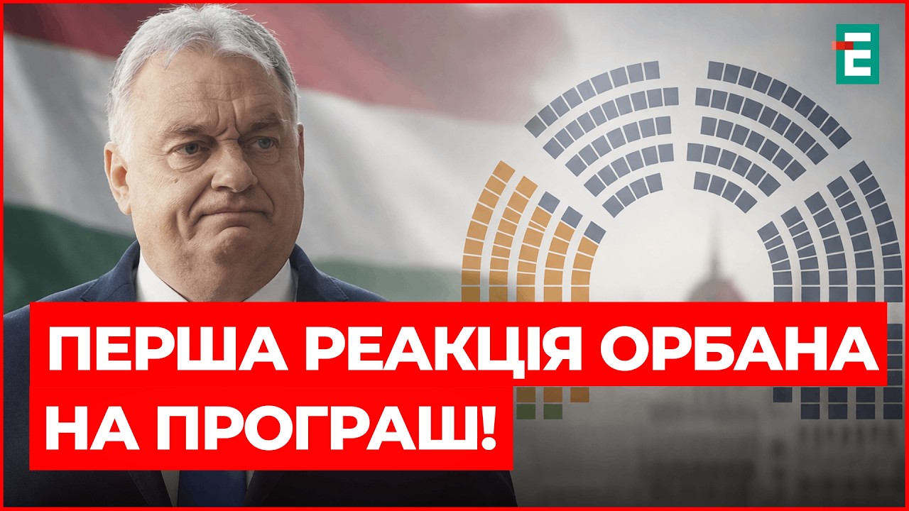 ОРБАН ВСЕ! Поміняли 