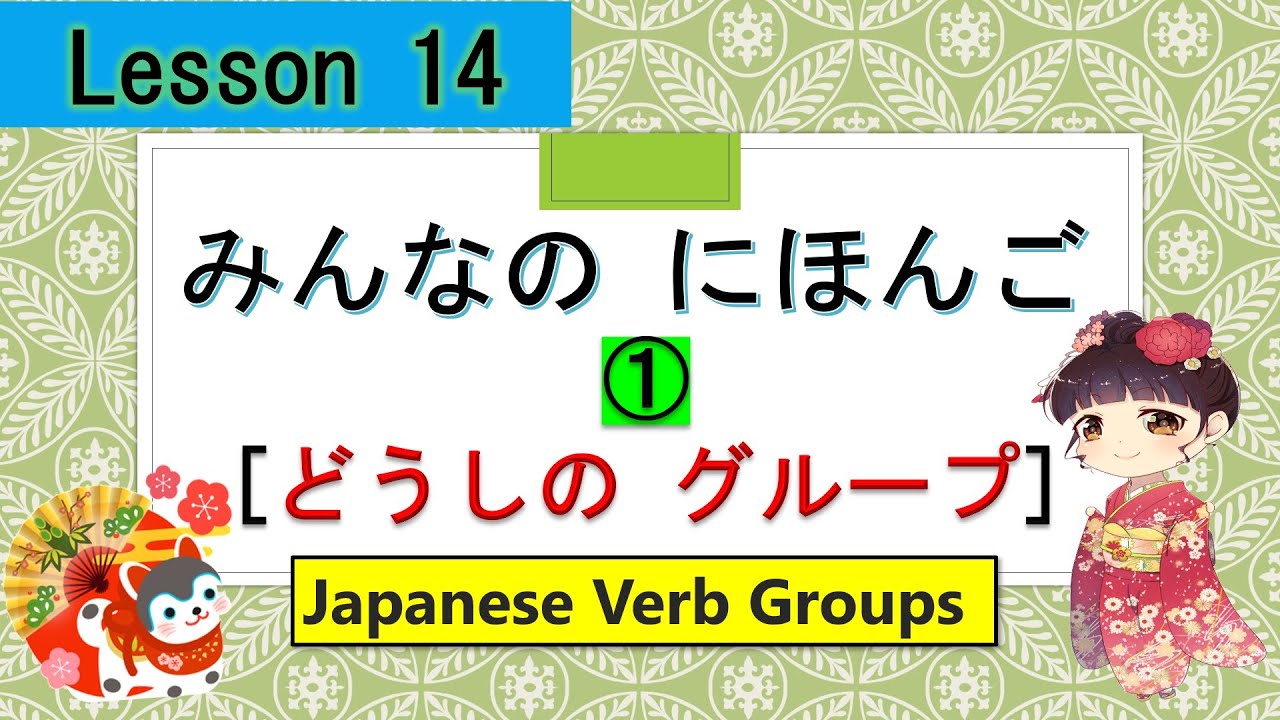 Minna no Nihongo 14｜ みんなの日本語　14課  ①　[Japanese Verb Groups]