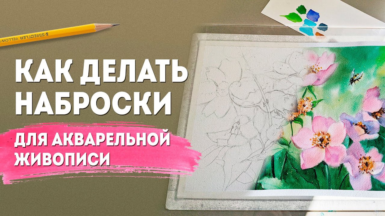 Как рисовать наброски? Делаем эскиз для акварели.