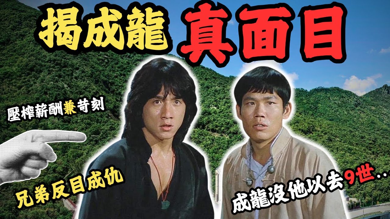為成龍捱足十六年月薪只得一萬 還被對方笑似烏龜，如果成龍沒他以去了9世?「火星」與「成家班」怒轟成龍... 為何他這麼乞人憎？｜成龍｜洪金寶｜A計劃｜醉拳｜@Zfivesir