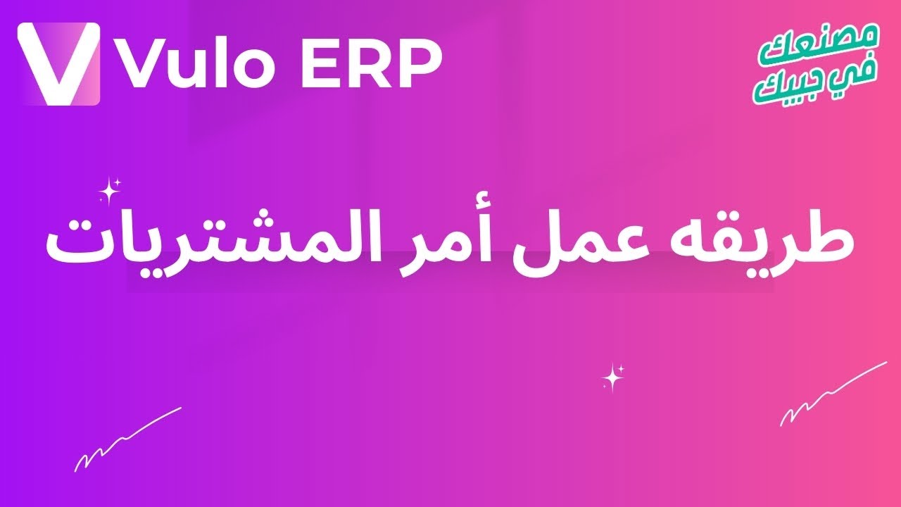 طريقه عمل امر المشتريات - Vulo ERP