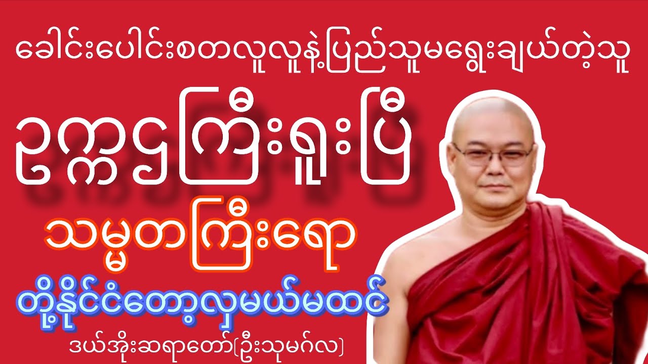 တို့နိုင်ငံဘာဆက်ဖြစ်မလဲ-ဒယ်အိုးဆရာတော်(ဦးသုမဂ်လ)