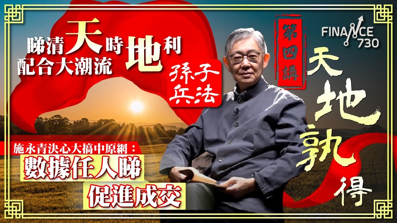 睇清天時地利配合大潮流 施永青決心大搞中原網：數據任人睇促進成交︱第四講〈天地孰得〉︱施永青拆解孫子兵法︱繁簡中字