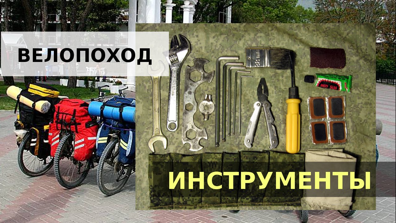 Инструменты для велопохода
