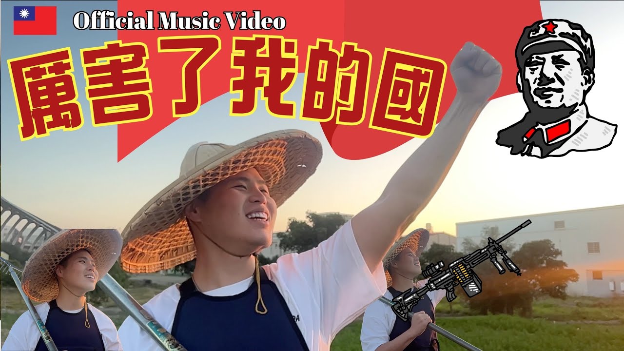 【厲害了我的國】Amazing,China 電影主題曲-閩南狼PYC（陳柏源）Ft.習近平 [Official Music Video]@funtv8964 @callmehow