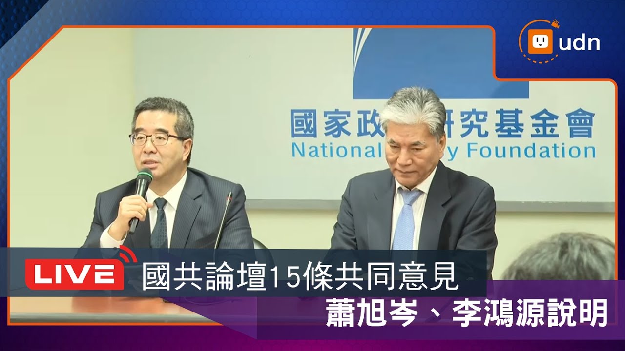 【LIVE】0210蕭旭岑、李鴻源說明國共論壇成果