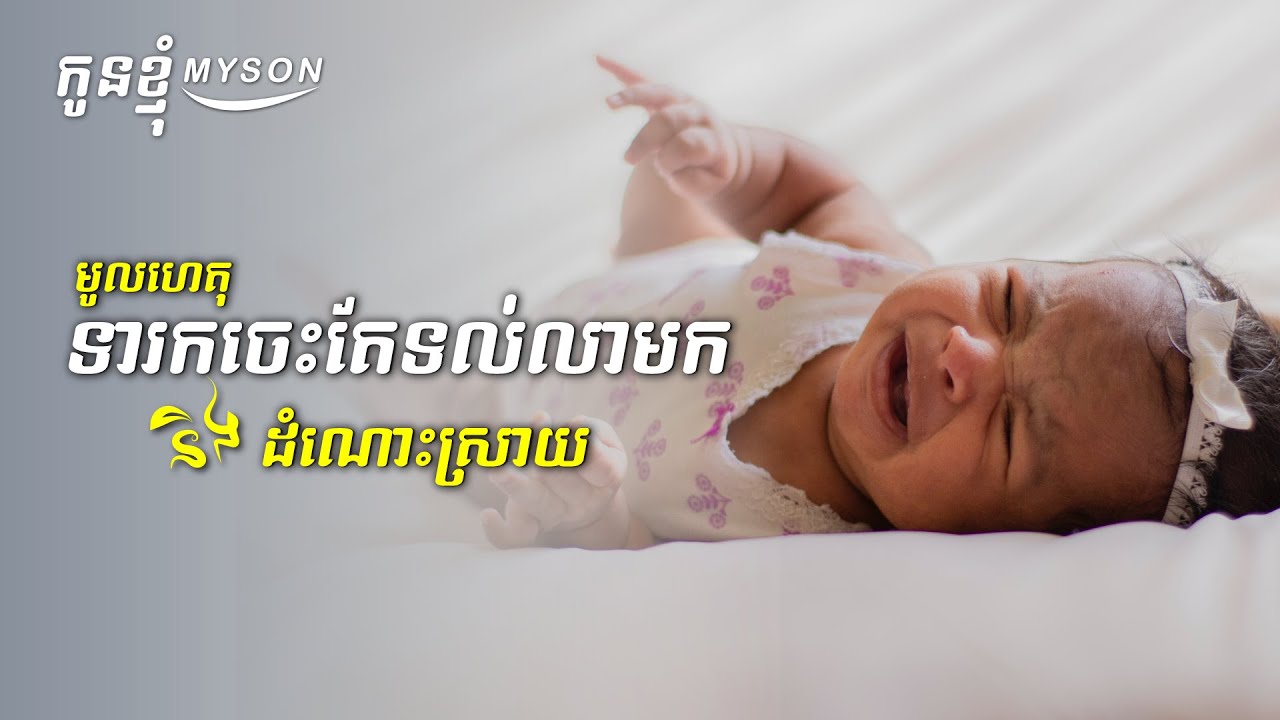 មូលហេតុទារកចេះតែទល់លាមក និងវិធីដោះស្រាយ | វិធីចិញ្ចឹមកូន