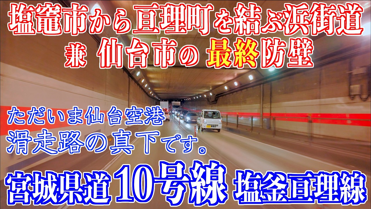 02「岩沼市 県道125号交差点 岩沼IC付近 - 名取市 閖上港入口付近」 宮城県道10号塩釜亘理線 宮城県岩沼市・名取市 2026/02/21