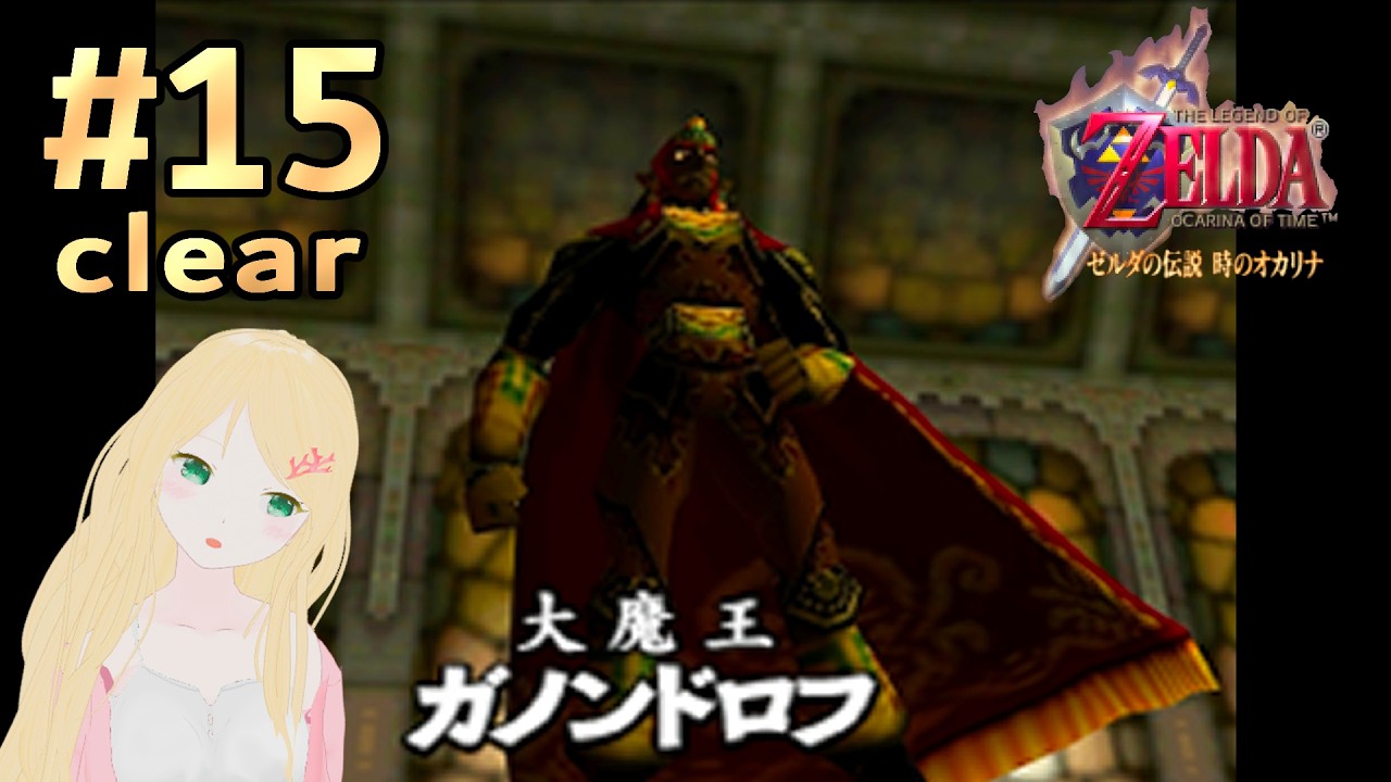 【ゼルダの伝説 時オカ】#15 初見プレイ