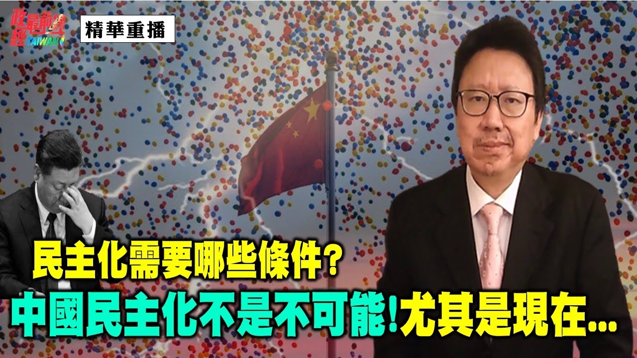 [精華]陳破空:民主化需要哪些條件?中國民主化不是不可能!尤其是現在...@democratictaiwanchannel
