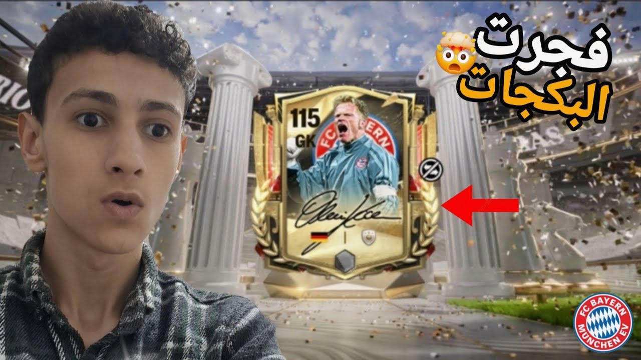 فجرت جميع بكجات دفعة بايرن ميونخ🤯🔥!!! طلعلي لاعب أسطووري🤯🔥🥳!!#fifamobile 