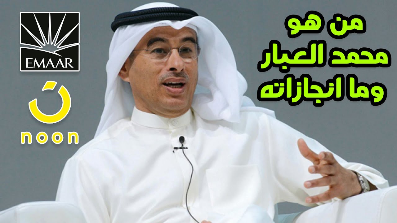 من هو محمد العبار |مؤسس شركه إعمار العقارية وموقع نون