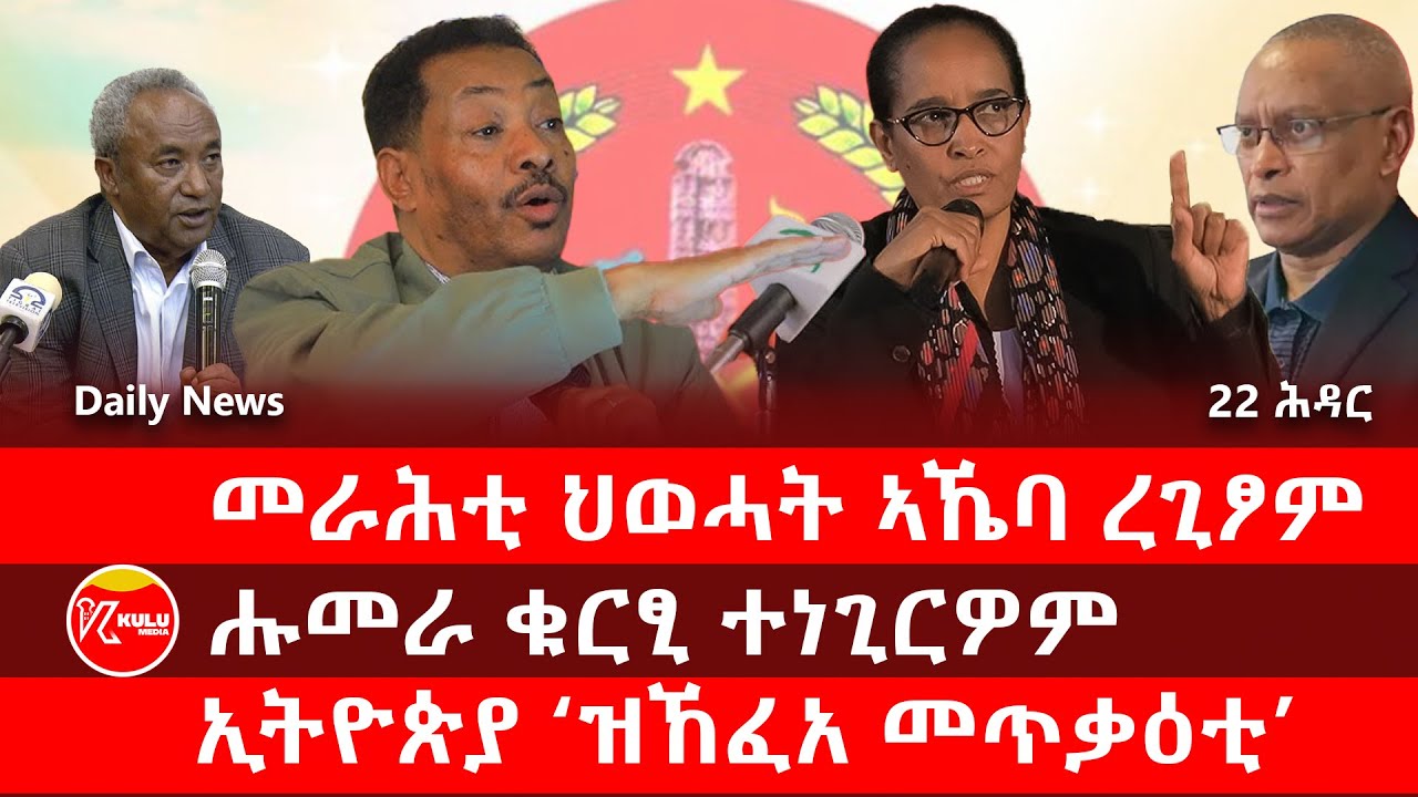 Kulu Media: መራሕቲ ህወሓት ኣኼባ ረጊፆም | ሑመራ ቁርፂ ተነጊርዎም | ኢትዮጵያ &lsquo;ዝኸፈአ መጥቃዕቲ&rsquo; | ኩሉ ሚድያ - 22 November 2025