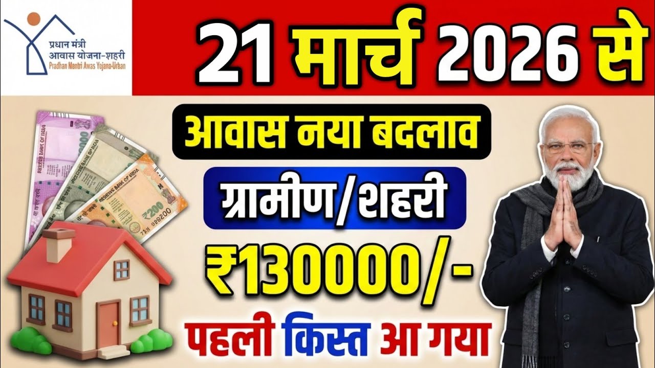प्रधानमंत्री आवास योजना 2026 बड़ी अपडेट | पहली, दूसरी और तीसरी किस्त कब आएगी? | PMAY Latest News