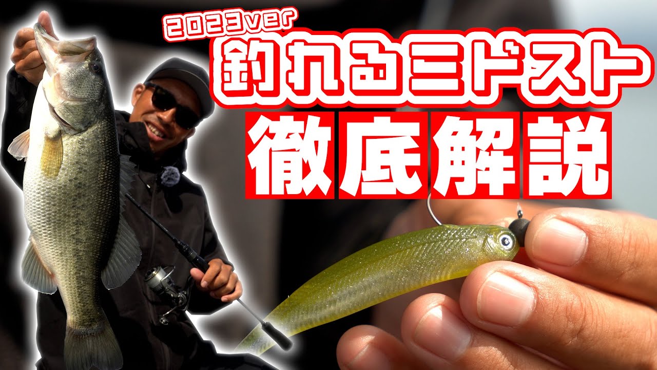 【バス釣り】最新の釣れるミドストアクション＆リグを解説！琵琶湖ガイドの技を伝授