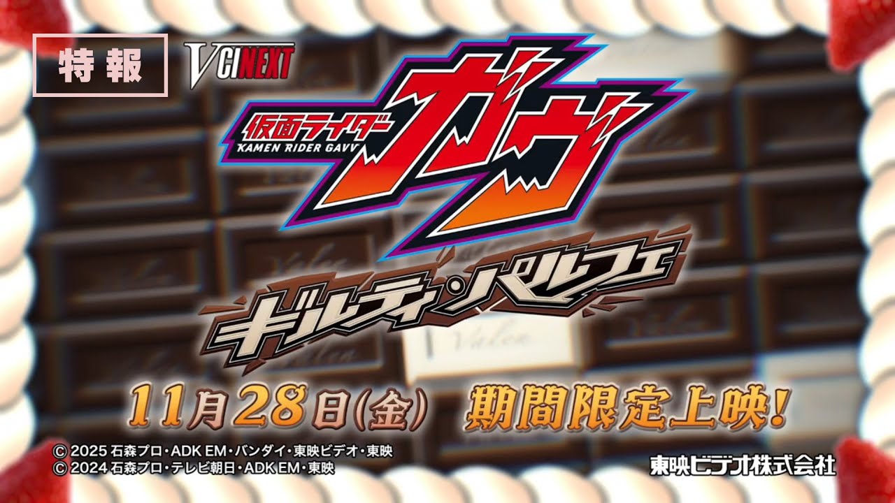 Vシネクスト「仮面ライダーガヴ　ギルティ・パルフェ」30秒特報