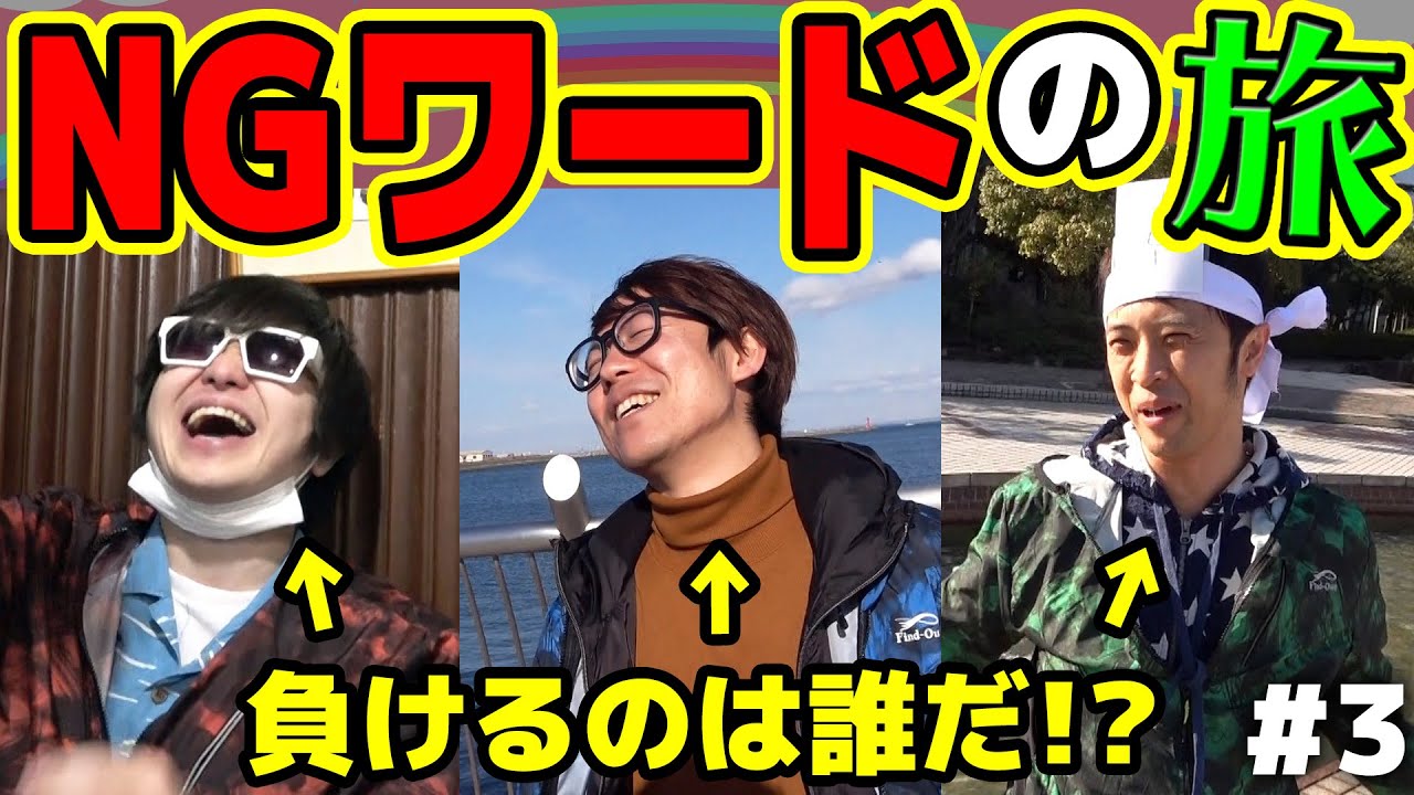 この中の誰かが借金地獄になります…！NGワード言ったら罰金！NGワードの旅！神奈川横須賀遍！Part3