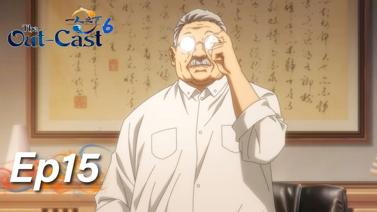 ☯️ EP15 一人之下最新！【一人之下 第6季 The Out-Cast S6】