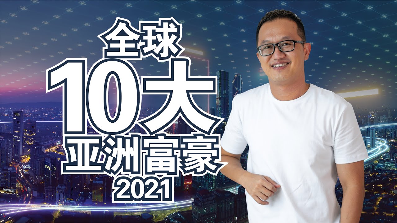 全球十大亚洲超级富豪！Top 10 Richest Asians in The World 2021!