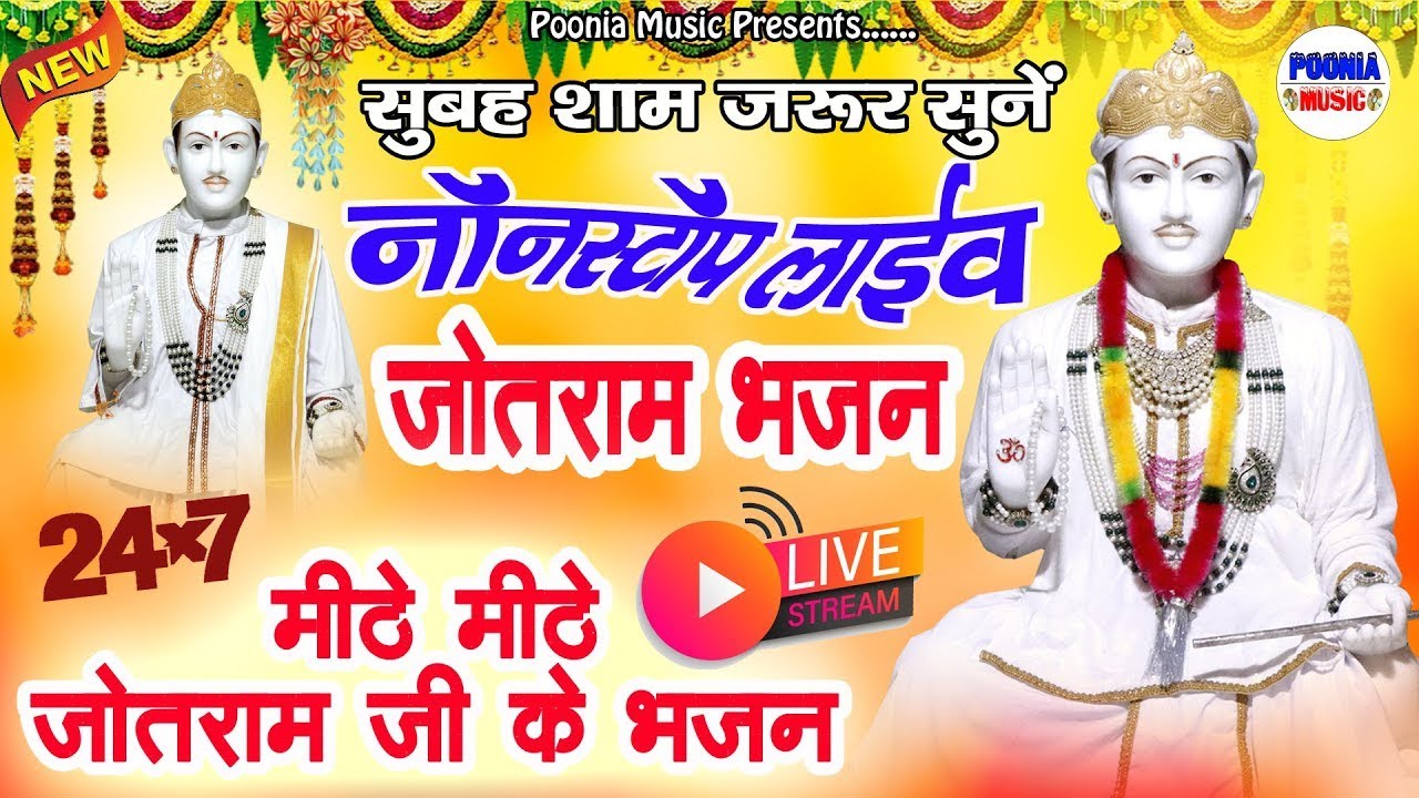 🔴LIVE : जोतराम जी के भजन | baba jotram ke nonstop bhajan | 10 मिनट जरूर सुनें | Poonia Music