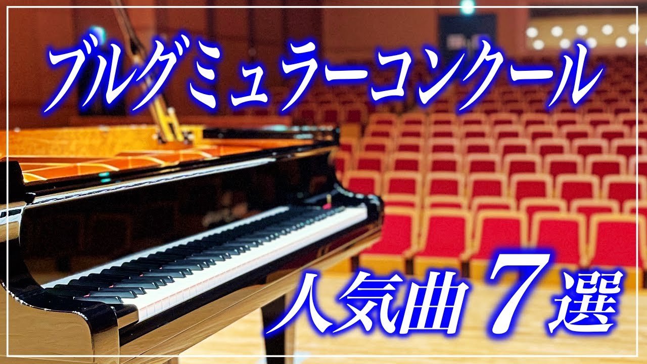 【審査員が弾く】ブルグミュラーコンクール人気曲7選