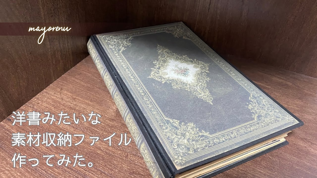 洋書みたいな素材収納ファイル作ってみた。