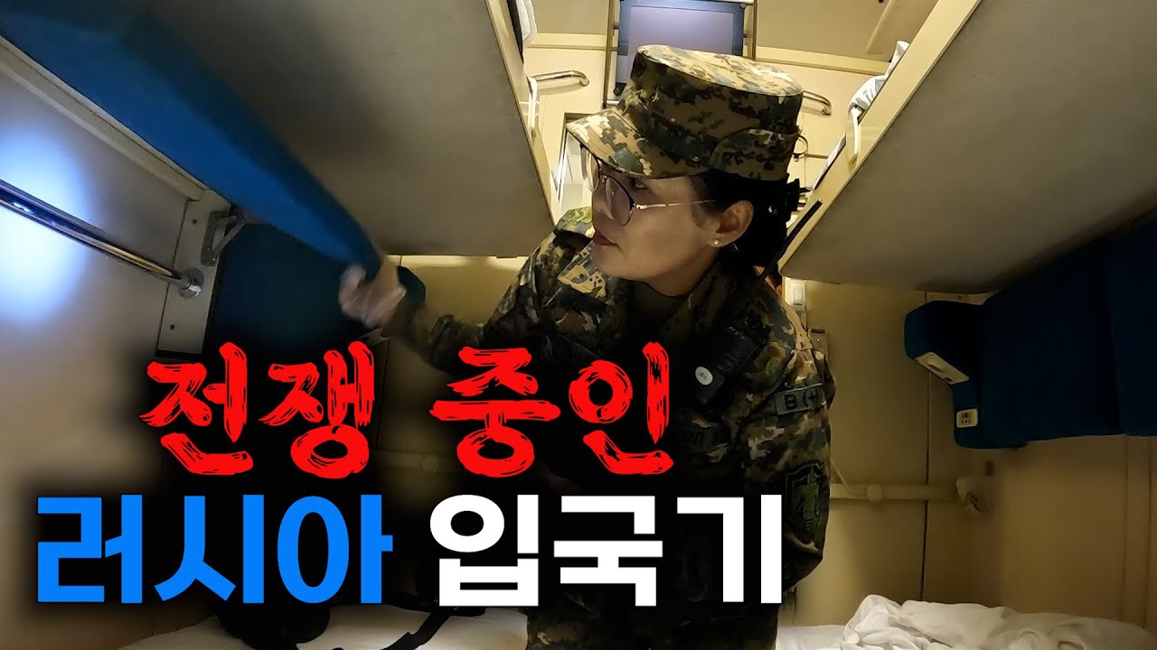 역대급 긴장감 속에 현재 전쟁 중인 나라 '러시아' 육로 입국 [세계여행 러시아🇷🇺 EP.01]