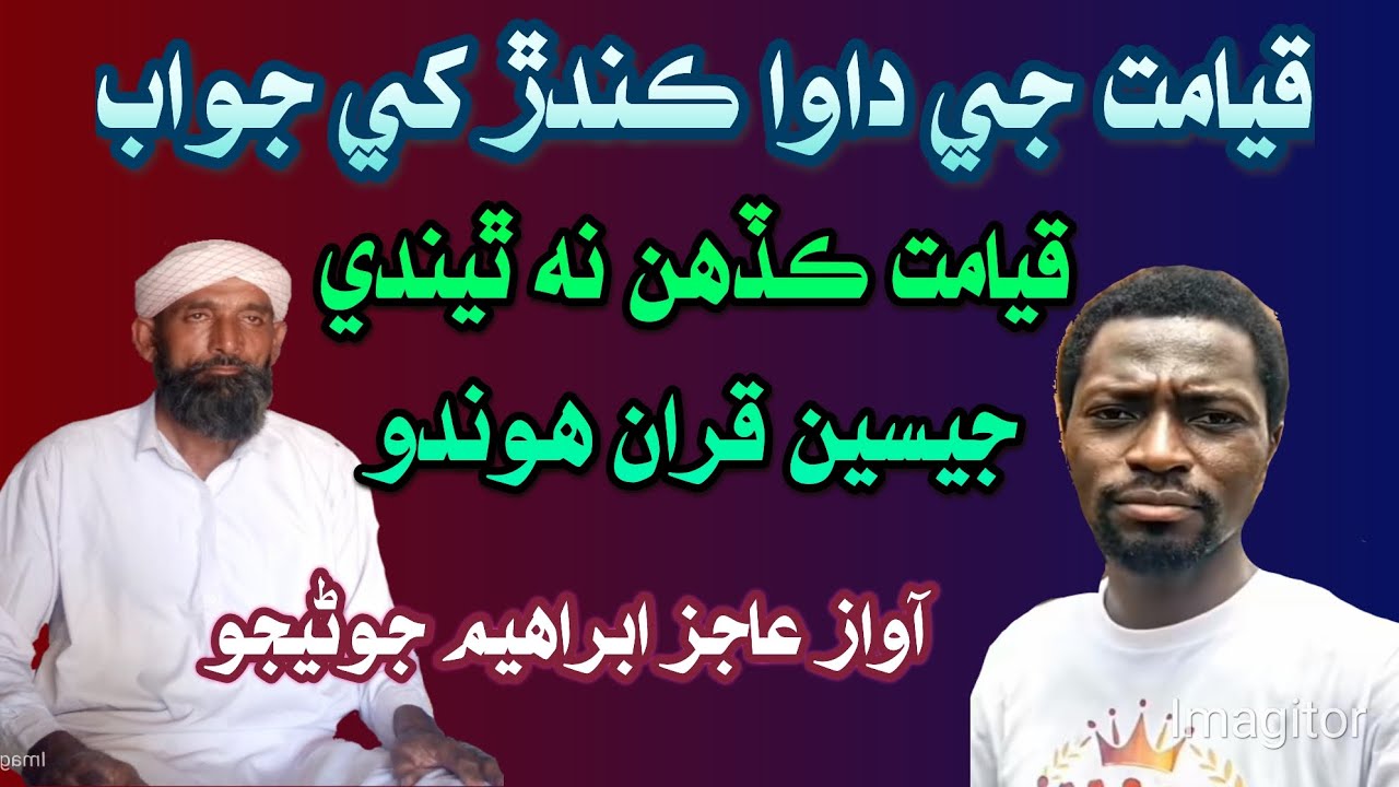 قيامت جي داوا ڪرڻ واري کي جواب kiyamt 2026  /شاعري/حاجي غلام نبي مھيسر/نعت خوان عاجز ابرهيم جوڻيجو/