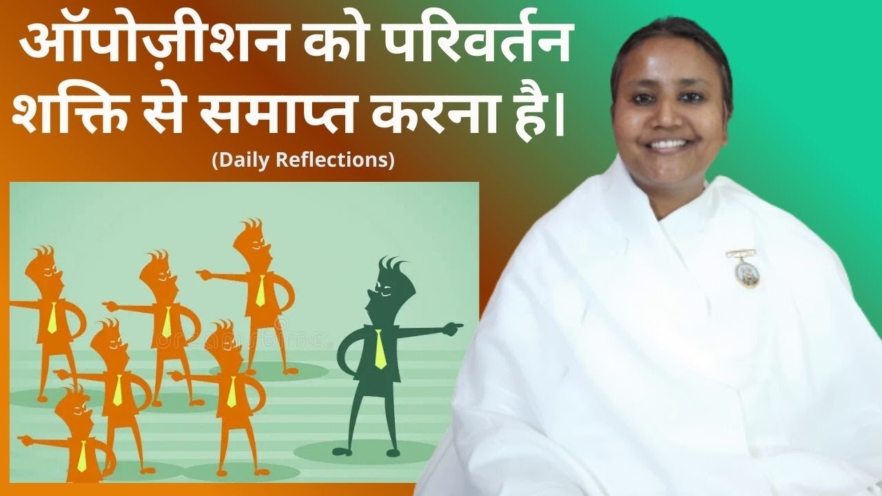 ऑपोज़ीशन को परिवर्तन शक्ति से समाप्त करना है: BK Shilpa #अव्यक्तमुरलीमंथन #avyaktmurlimanthan