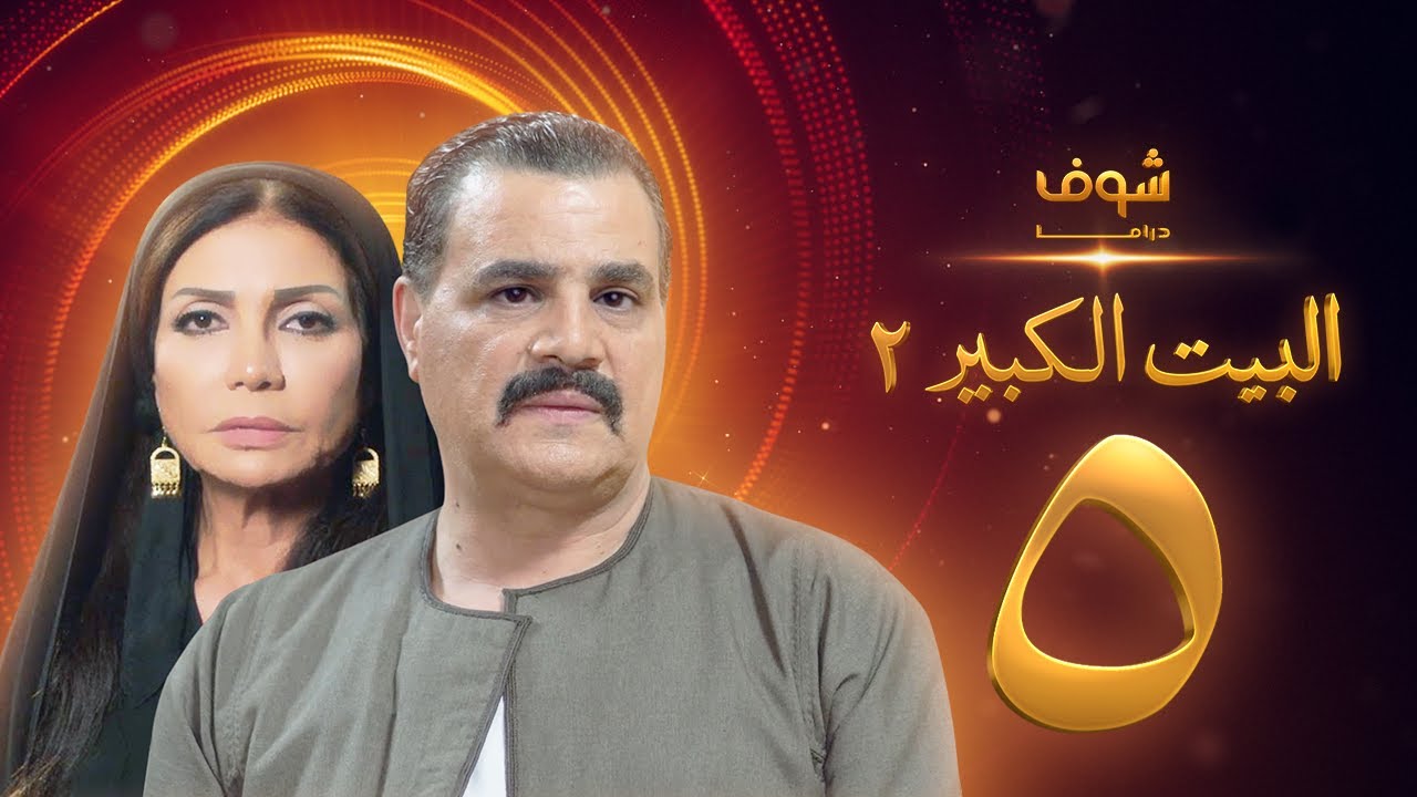 مسلسل البيت الكبير الجزء الثاني الحلقة 5 - مجدي كامل - سوسن بدر