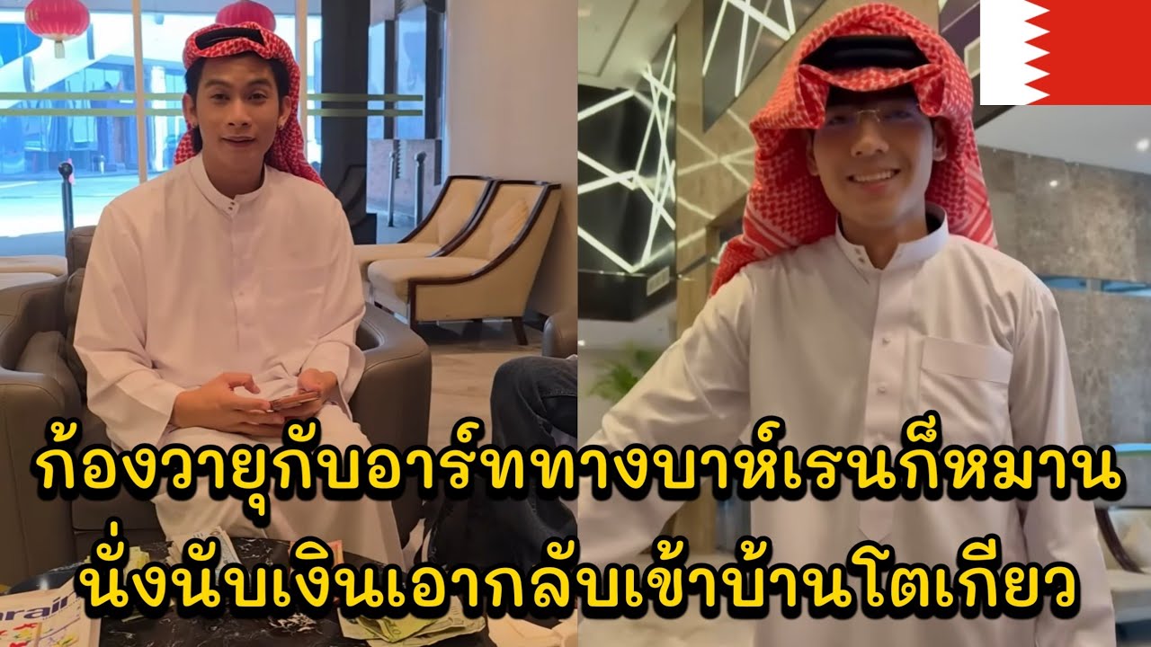 ก้องวายุกับอาร์ททางบาห์เรนก็หมาน นั่งนับเงินเอากลับเข้าบ้านโตเกียว