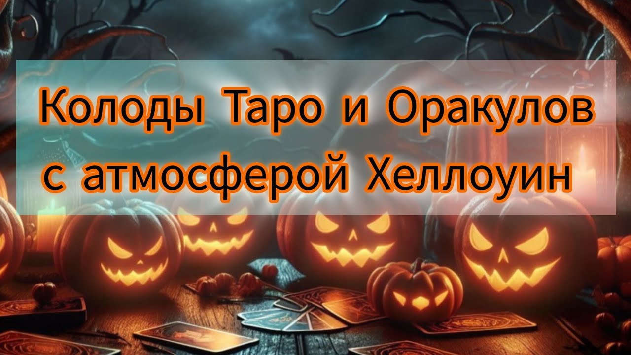 🕸️ Таро на Хэллоуин: мои самые жутко-красивые колоды! 🎃 
