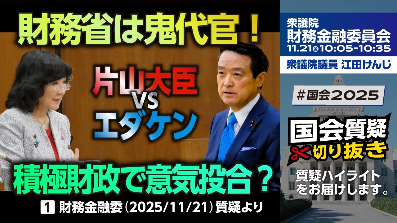 財務省は鬼代官　積極財政で意気投合？【衆議院議員候補｜神奈川8区 衆院選2026】