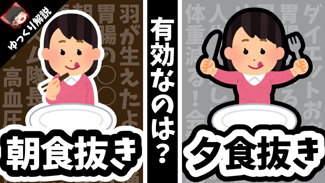 【朝食抜きvs夕食抜き】どっちが有利？あえて結論を出してみた／血糖値が気になる！1日2食は朝抜き？夜抜き？ダイエットで健康になりたい！そんなあなたにゆっくり解説