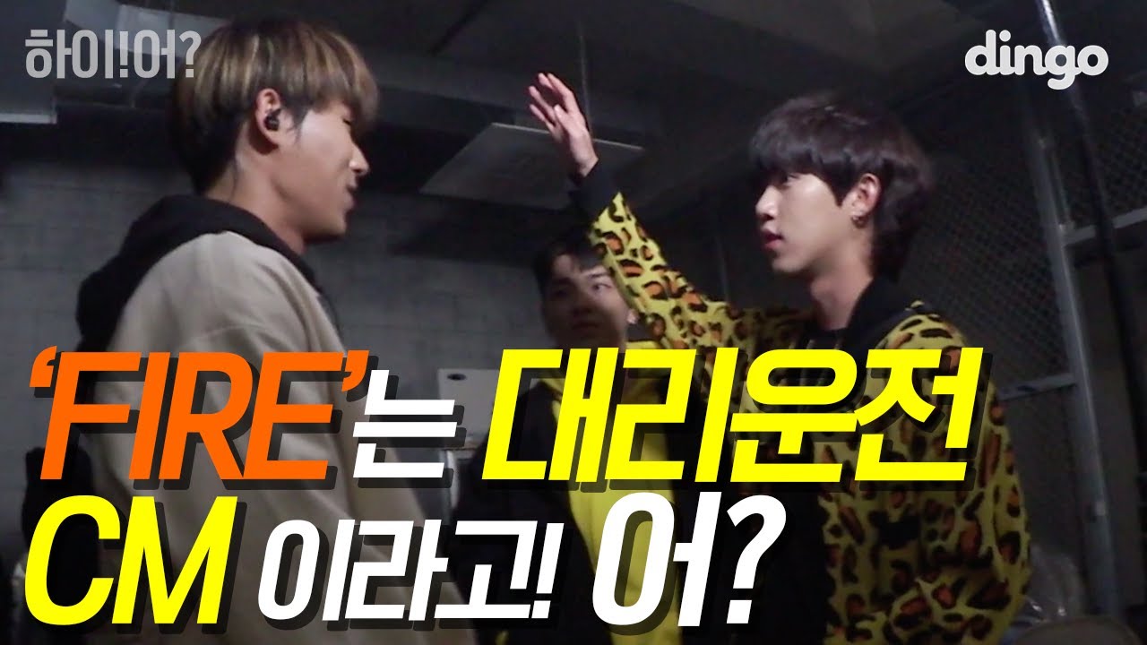 iffyboyz 시즌 2 시작?! DF x H1ghr 의 새로운 리얼리티 시리즈!! / [하이!어?] EP.01 'FIRE'는 대리운전 CM 이라고! 어?